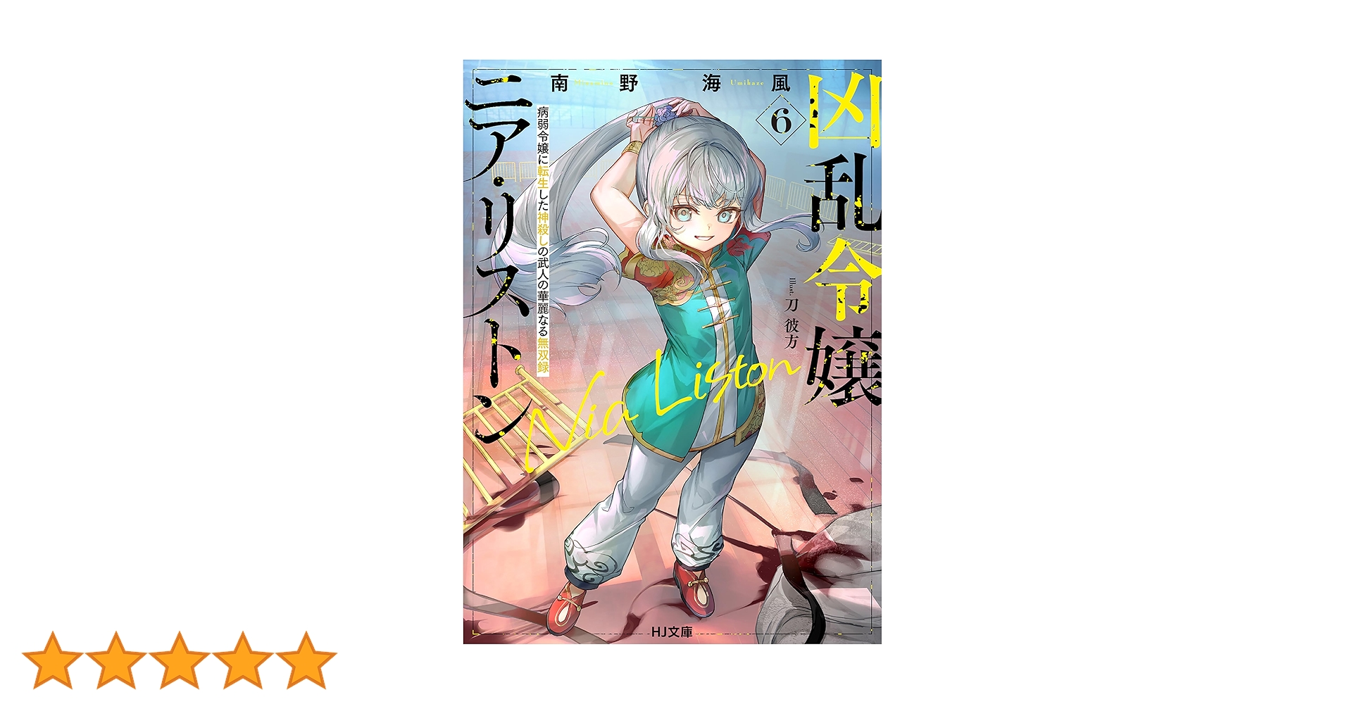 Amazon.co.jp: 【電子版限定特典付き】凶乱令嬢ニア・リストン6